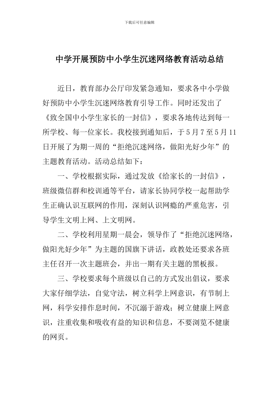 中学开展预防中小学生沉迷网络教育活动总结_第1页
