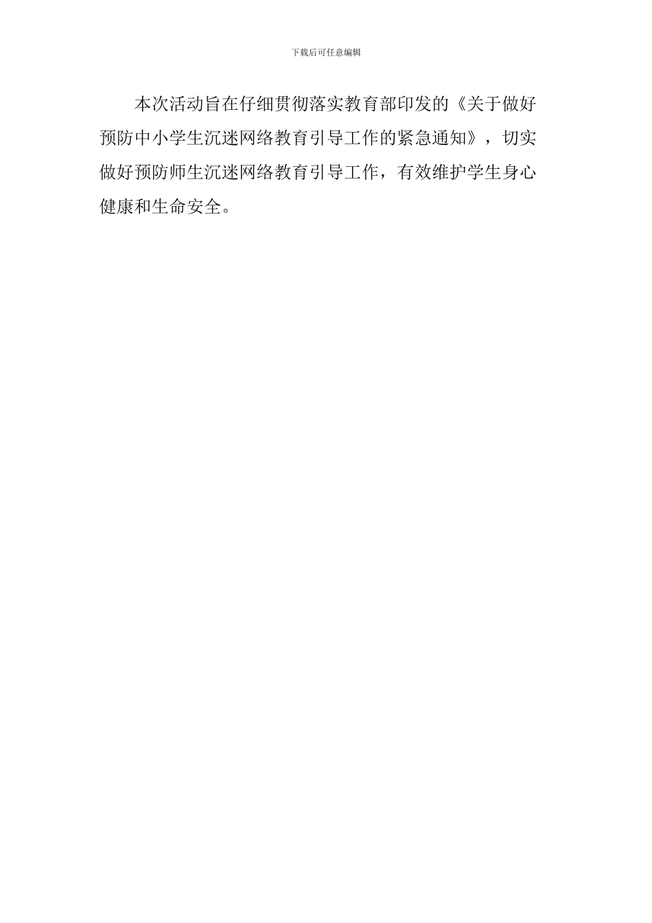 中学开展预防中小学生沉迷网络教育活动总结_第2页