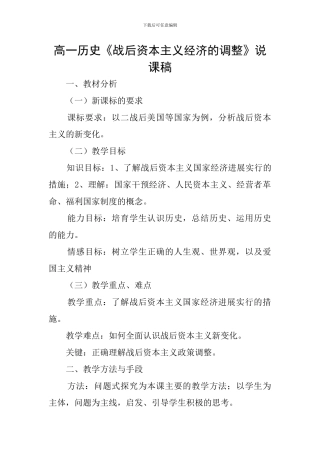 高一历史《战后资本主义经济的调整》说课稿