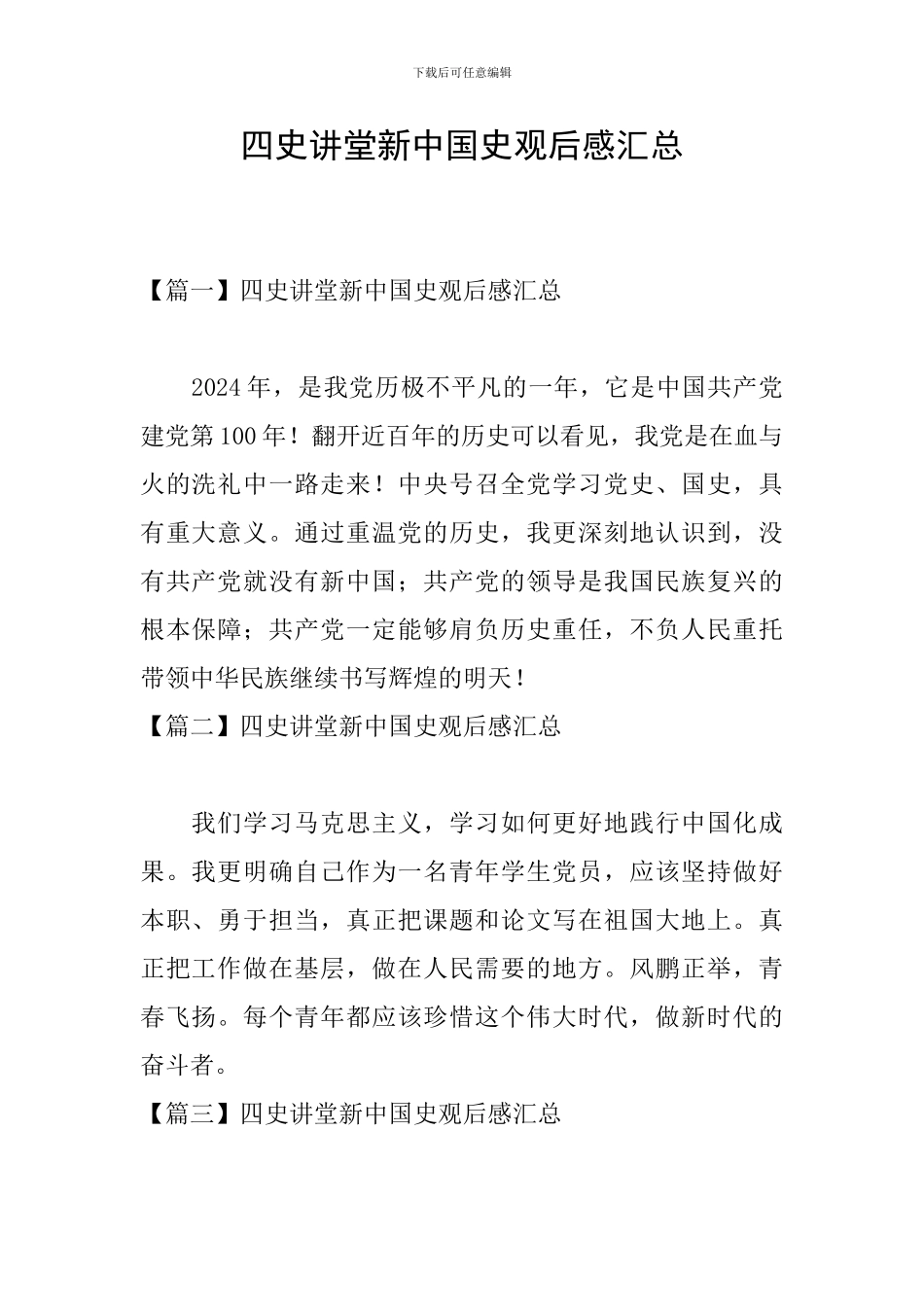 四史讲堂新中国史观后感汇总_第1页