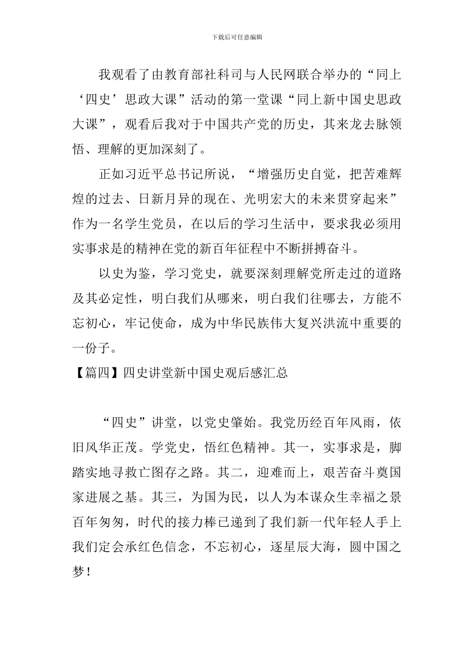 四史讲堂新中国史观后感汇总_第2页