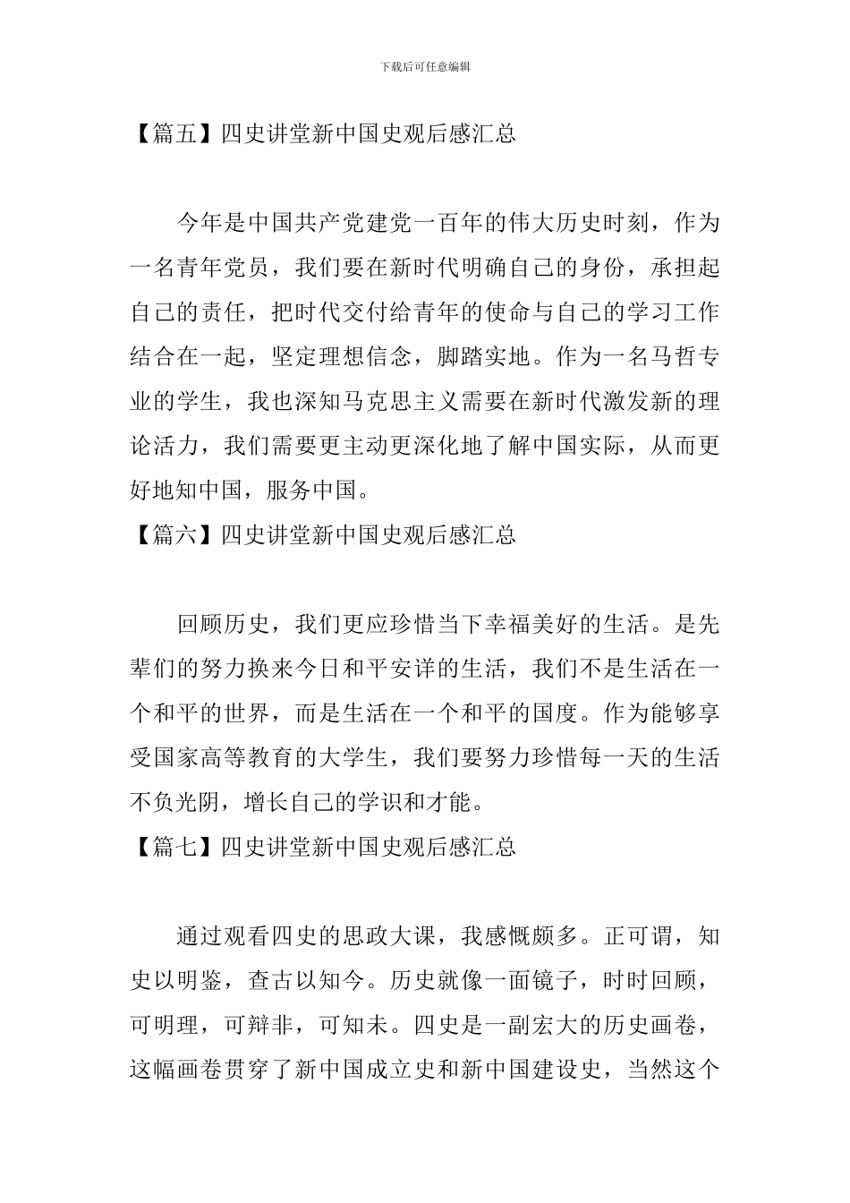 四史讲堂新中国史观后感汇总_第3页