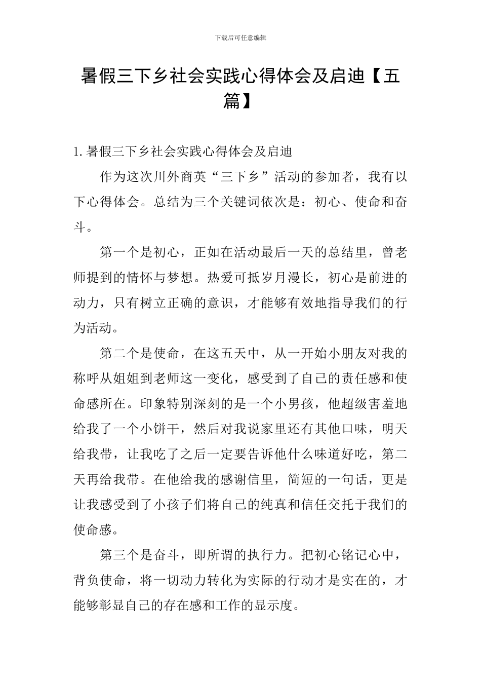 暑假三下乡社会实践心得体会及启迪_第1页