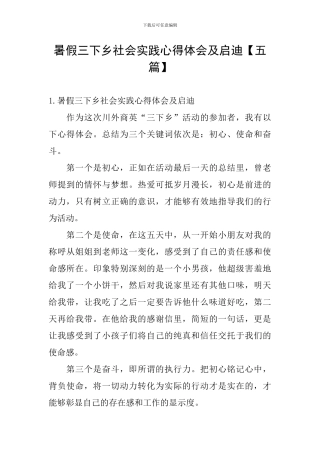 暑假三下乡社会实践心得体会及启迪