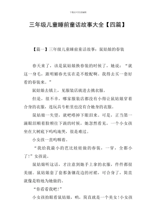 三年级儿童睡前童话故事大全