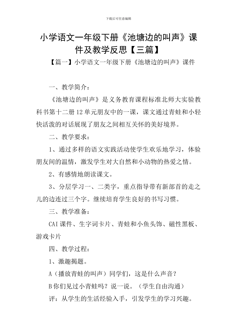 小学语文一年级下册《池塘边的叫声》课件及教学反思_第1页