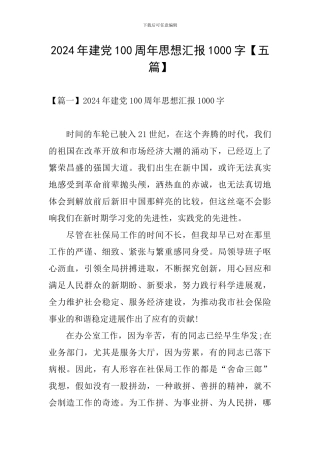 2024年建党100周年思想汇报1000字