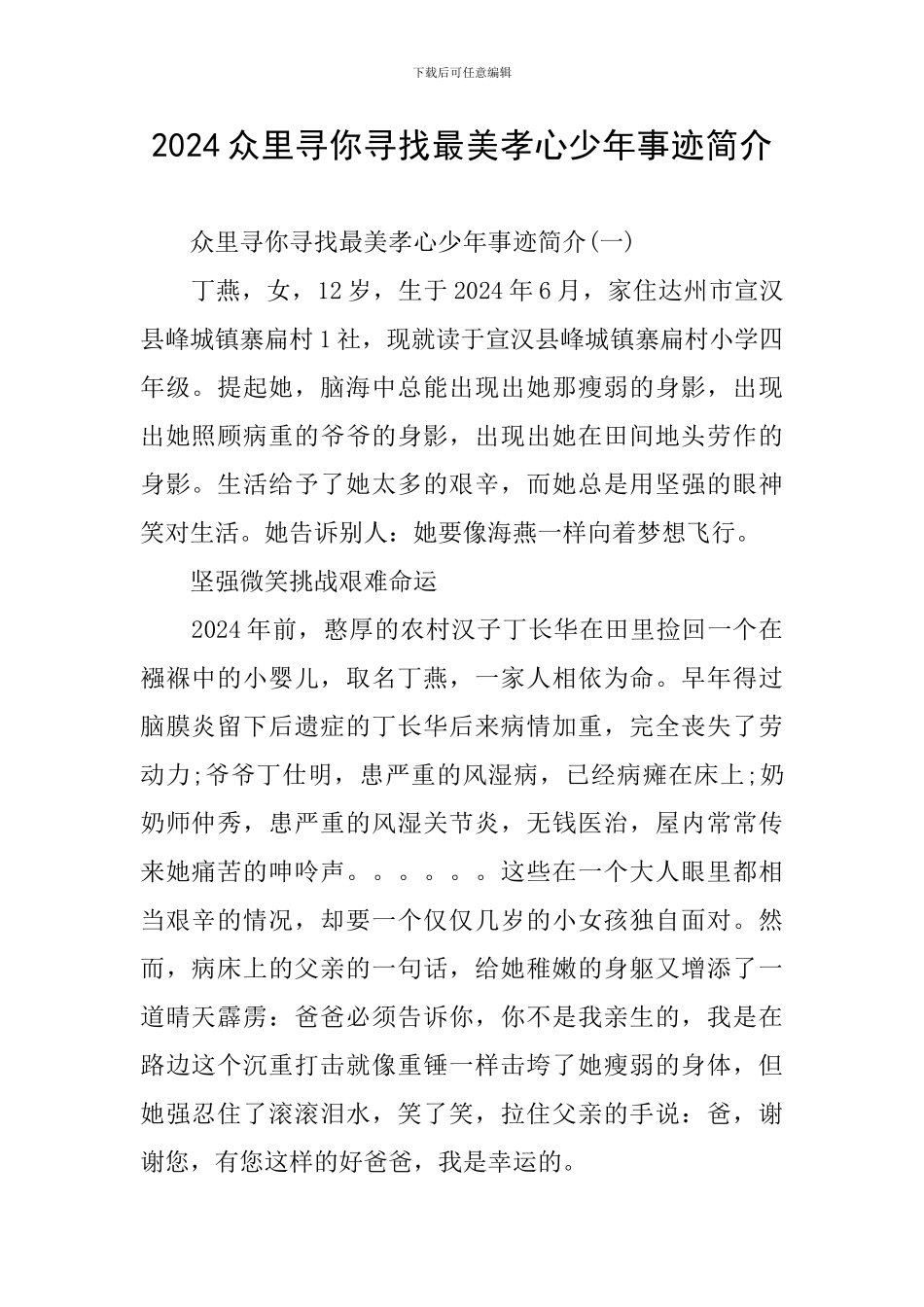 2024众里寻你寻找最美孝心少年事迹简介_第1页