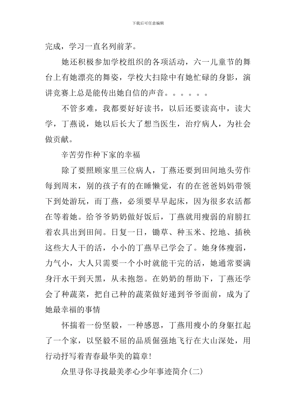 2024众里寻你寻找最美孝心少年事迹简介_第3页
