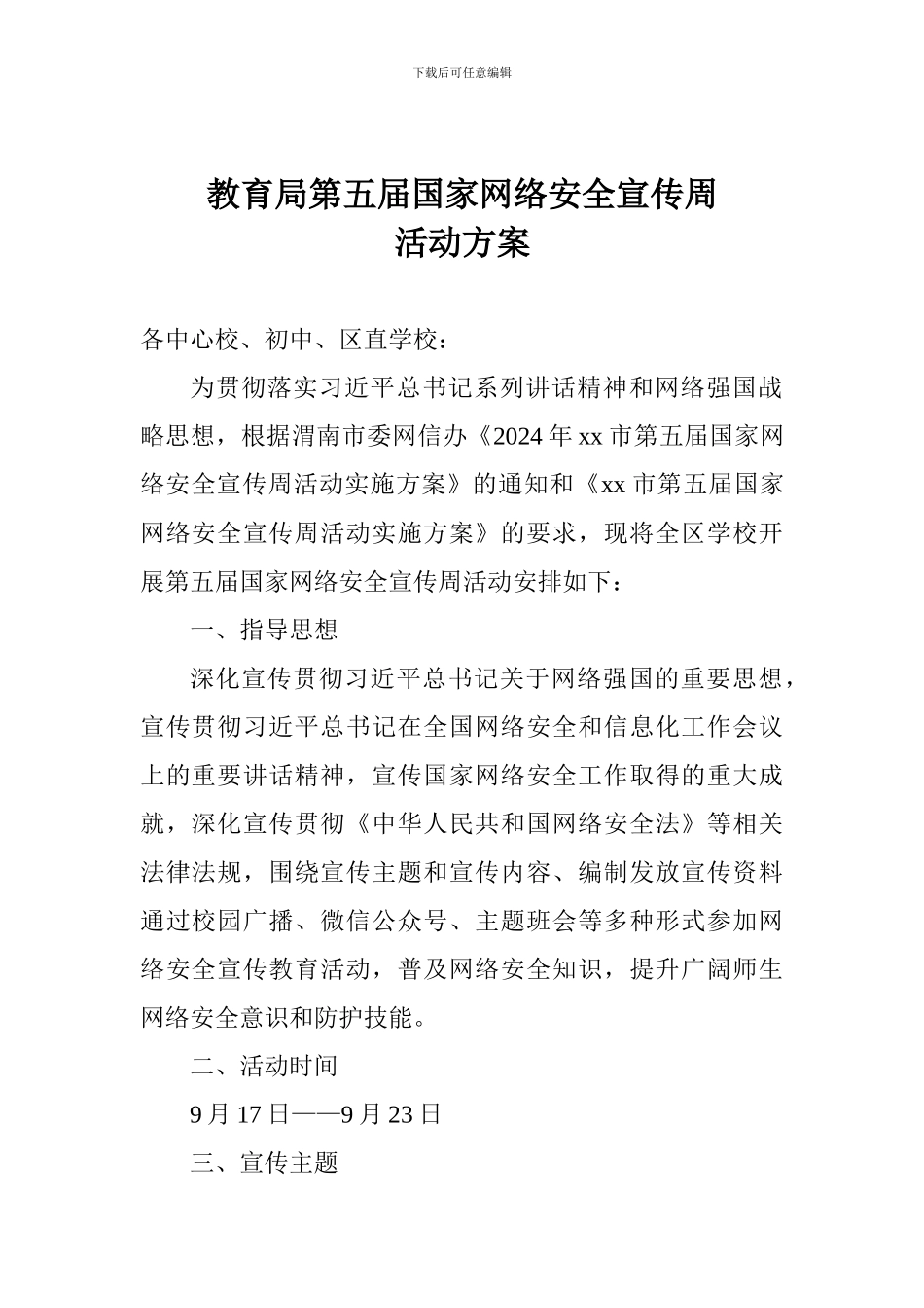 教育局第五届国家网络安全宣传周活动方案_第1页