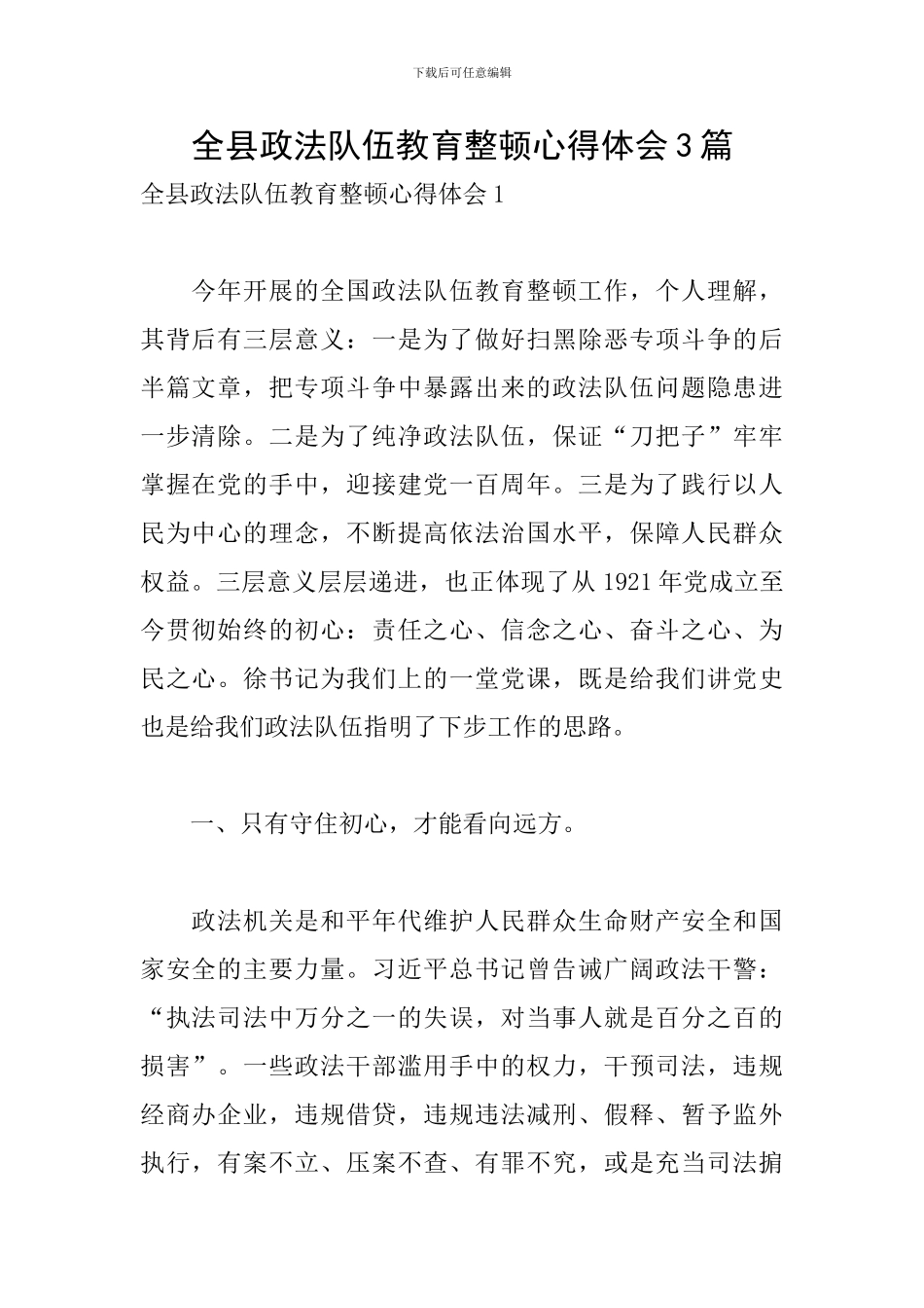 全县政法队伍教育整顿心得体会3篇_第1页