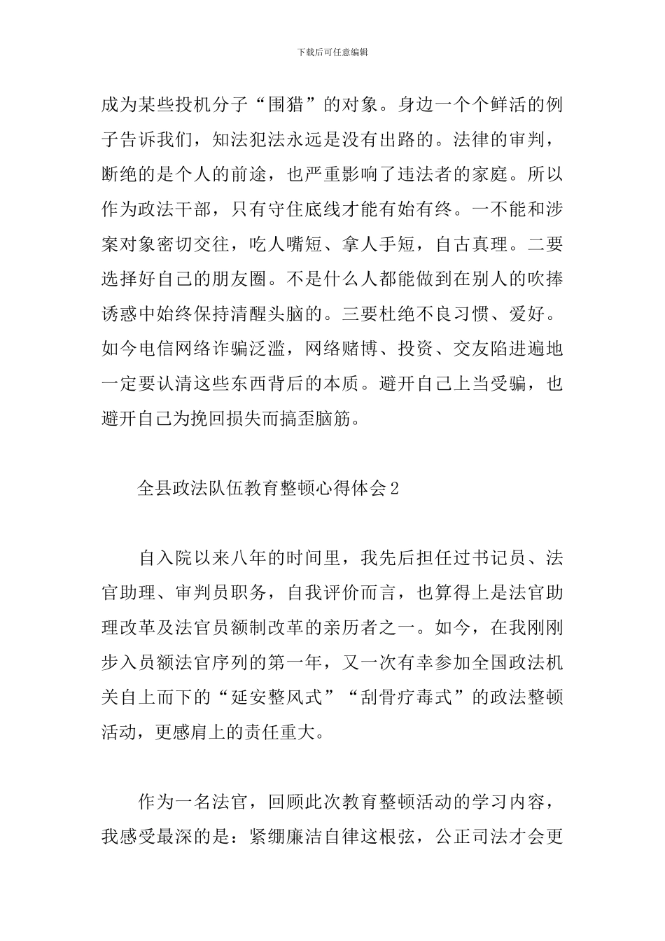 全县政法队伍教育整顿心得体会3篇_第3页