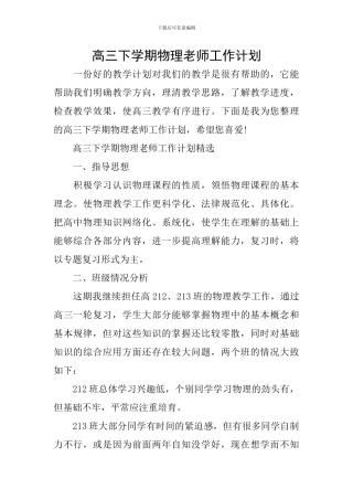 高三下学期物理教师工作计划