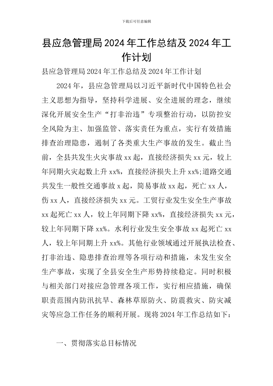 县应急管理局2024年工作总结及2024年工作计划_第1页