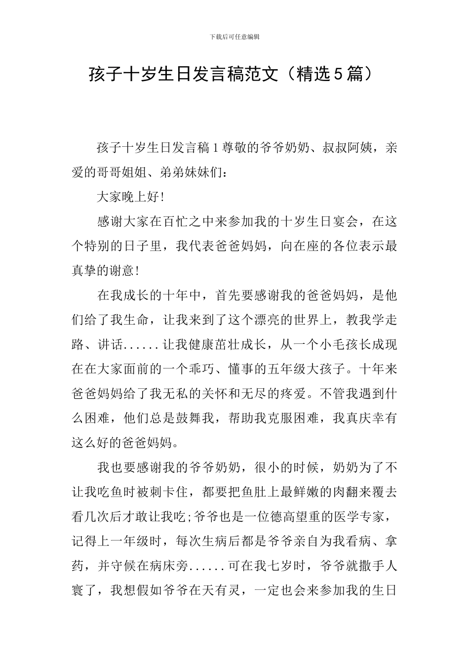 孩子十岁生日发言稿范文_第1页