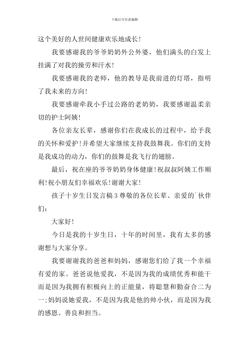 孩子十岁生日发言稿范文_第3页