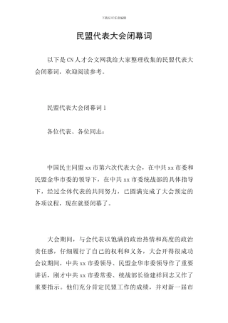 民盟代表大会闭幕词