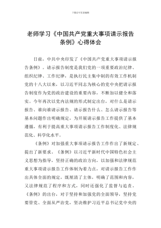教师学习《中国共产党重大事项请示报告条例》心得体会
