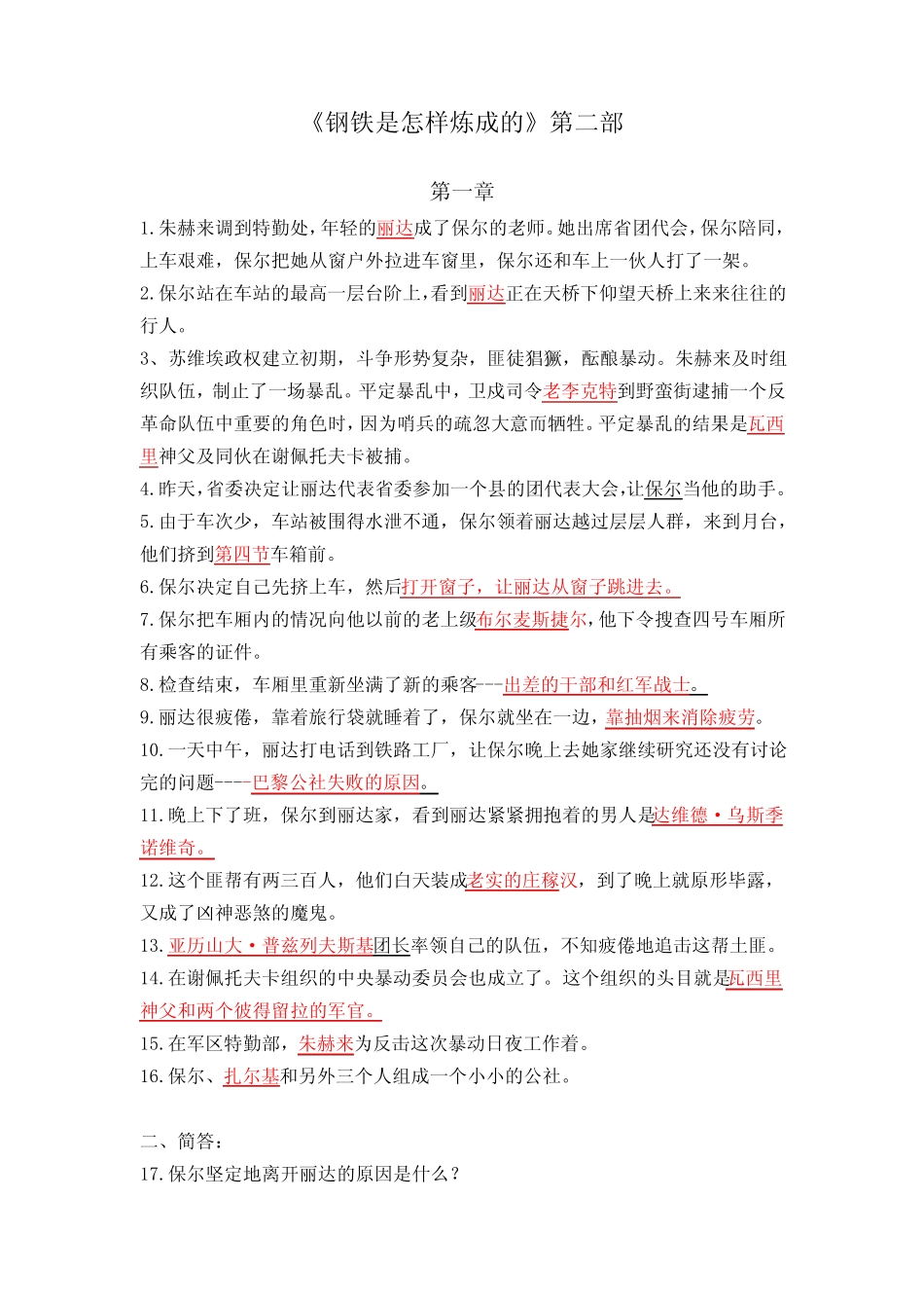 《钢铁是怎样炼成》第二部九章试题汇编(含答案) _第1页