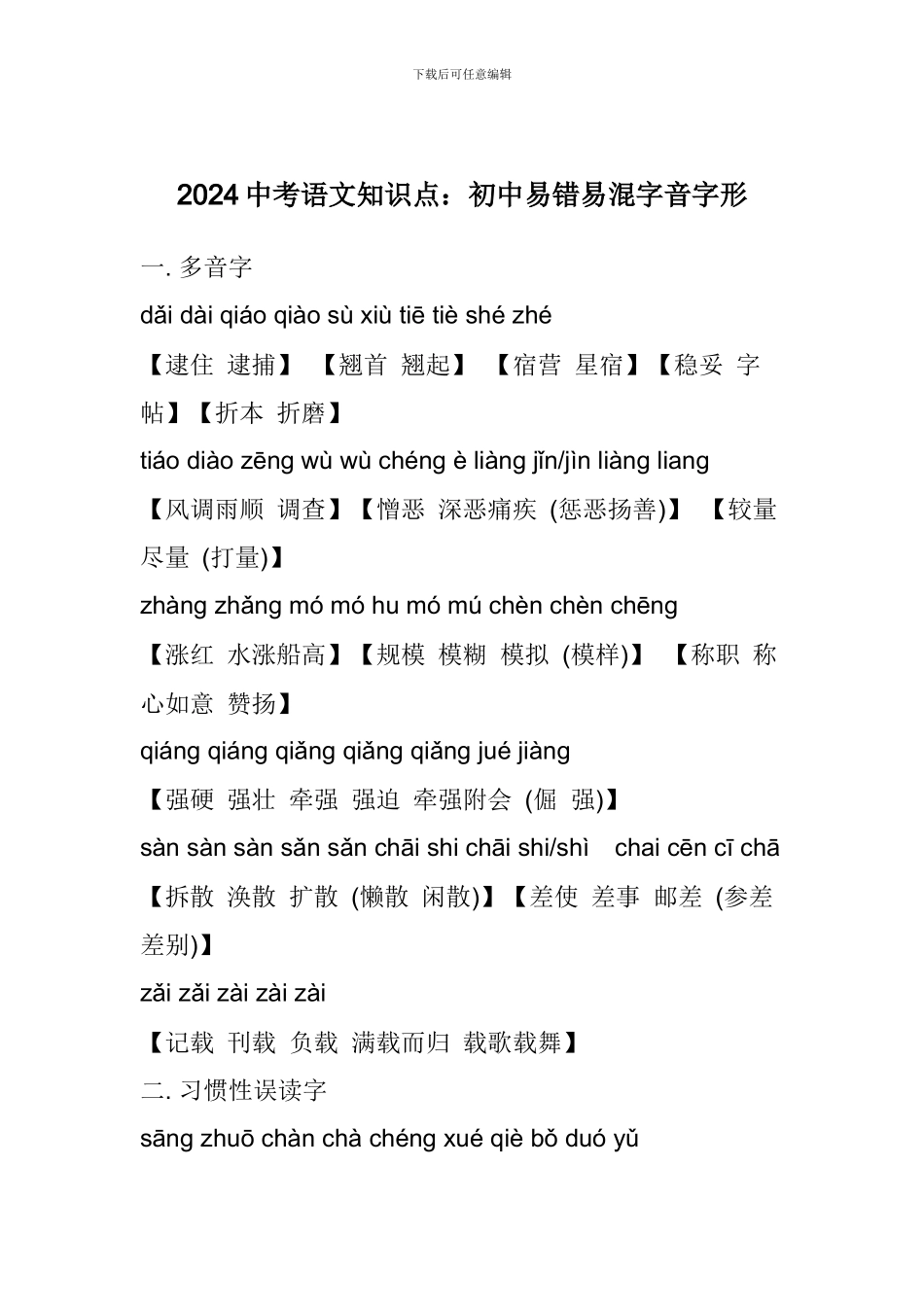 2024中考语文知识点：初中易错易混字音字形_第1页