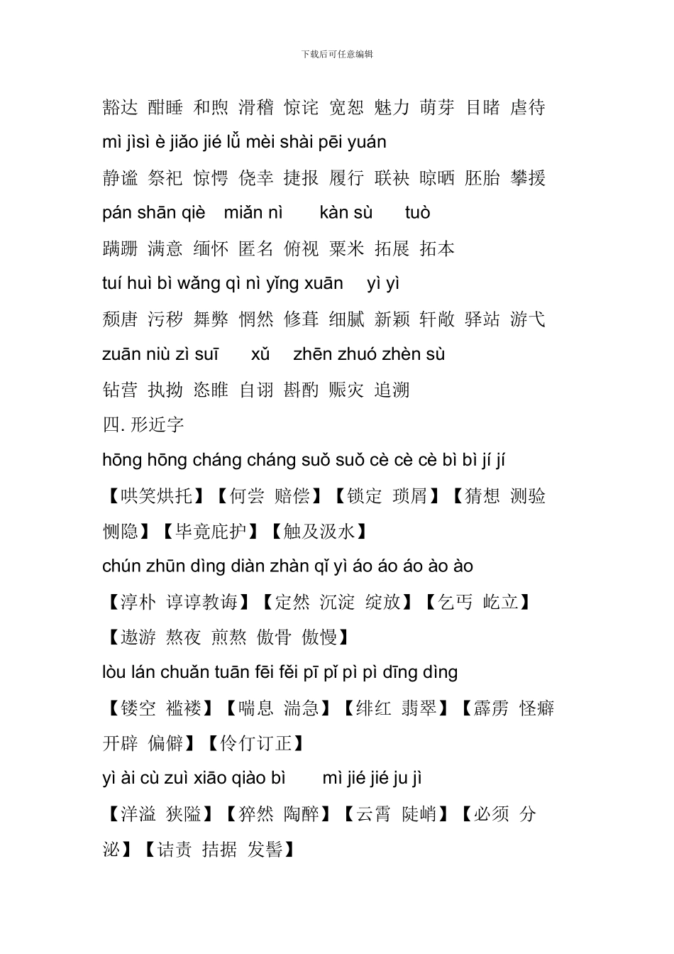 2024中考语文知识点：初中易错易混字音字形_第3页