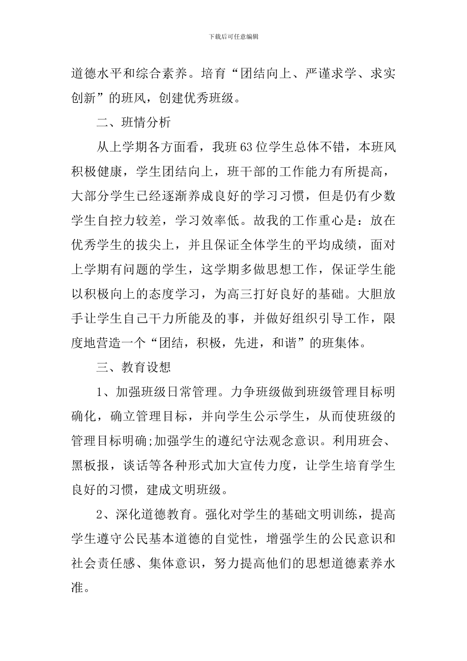 2024高二班主任工作计划下学期样本_第3页