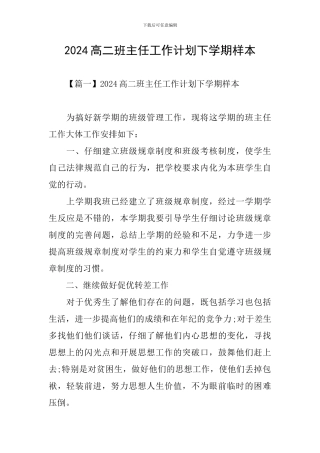 2024高二班主任工作计划下学期样本