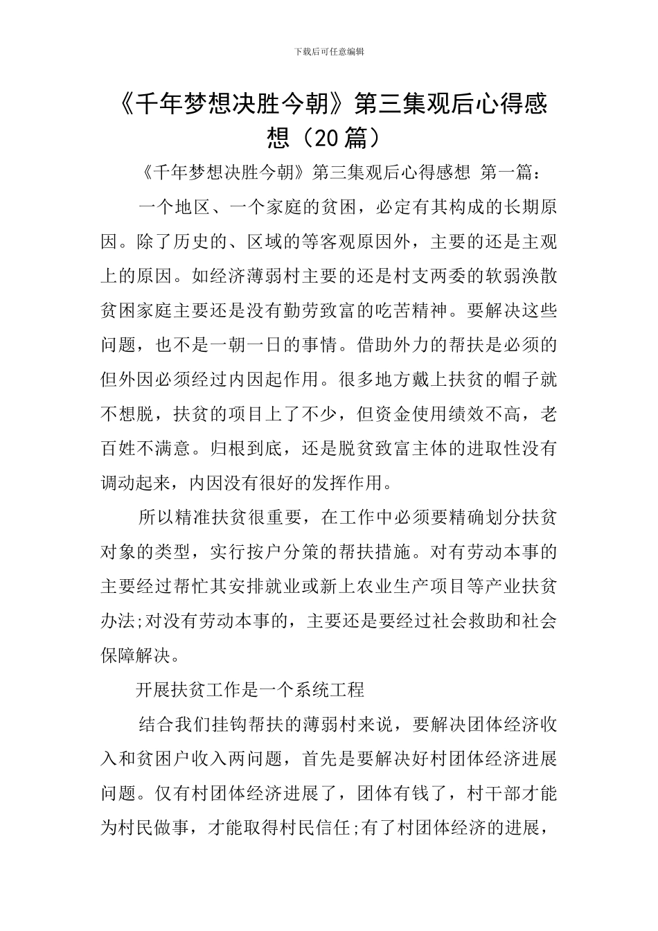 《千年梦想决胜今朝》第三集观后心得感想_第1页