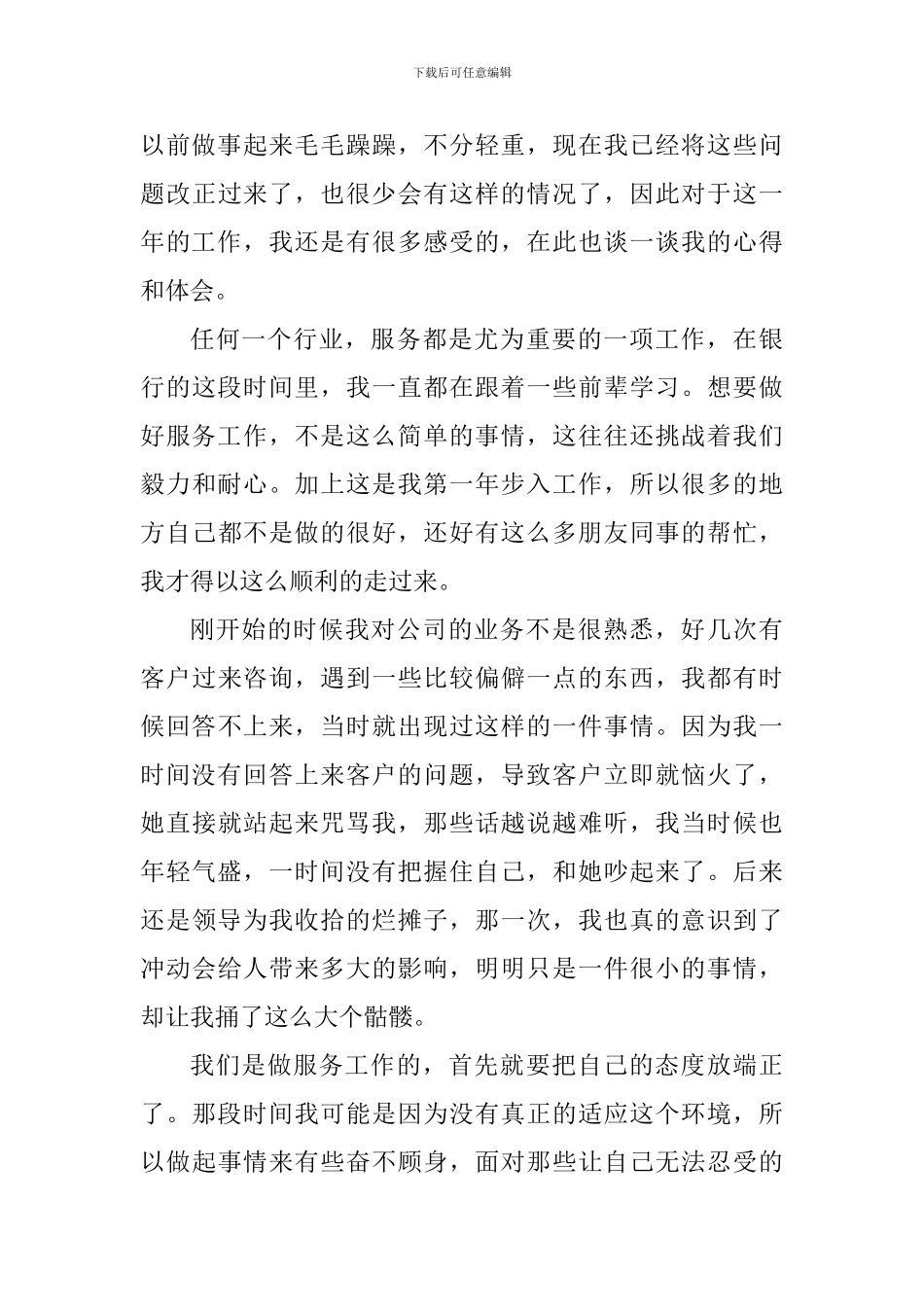 银行优质服务个人工作心得感悟_第3页