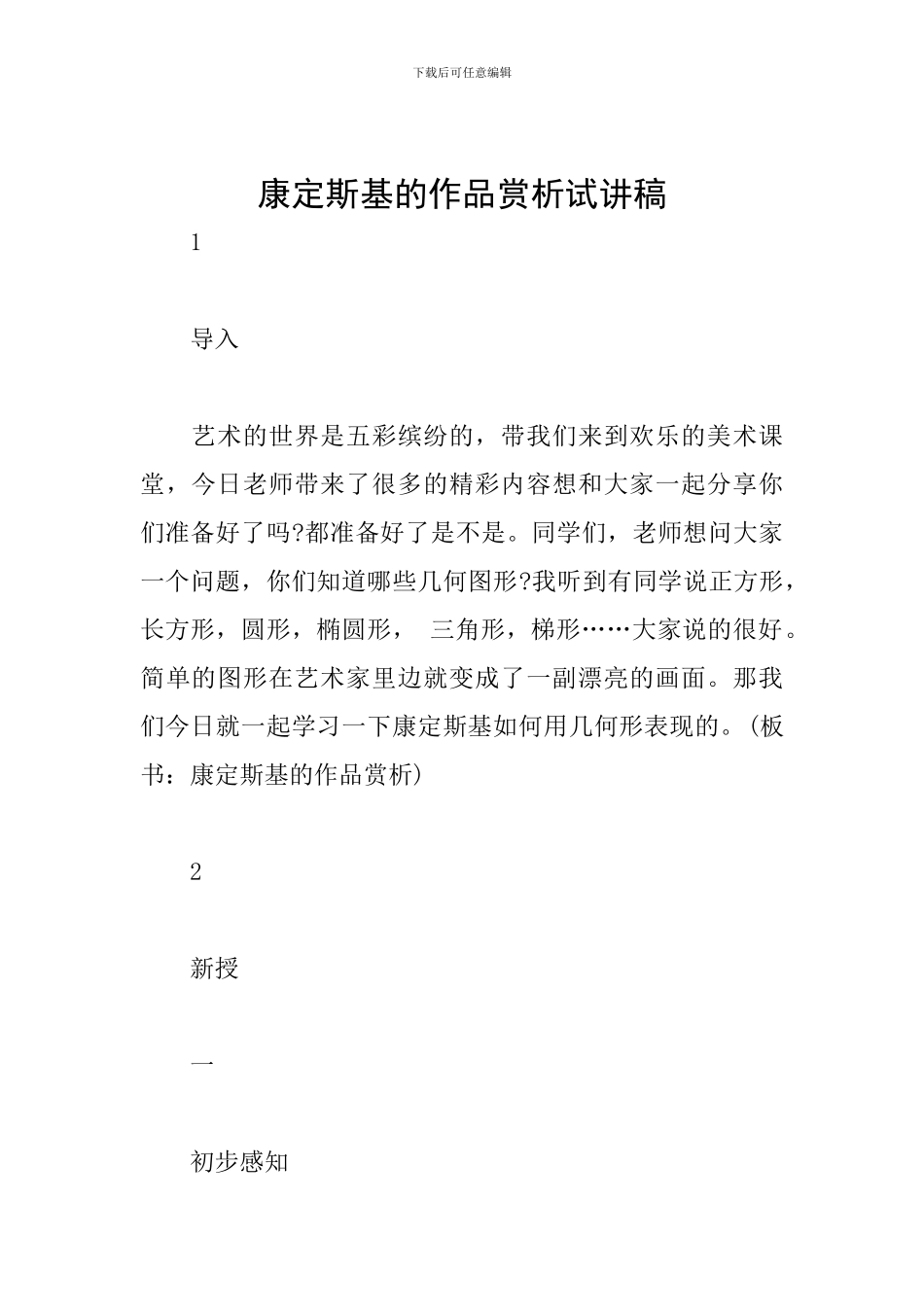 康定斯基的作品赏析试讲稿_第1页