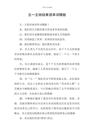 五一主持结束语串词模板