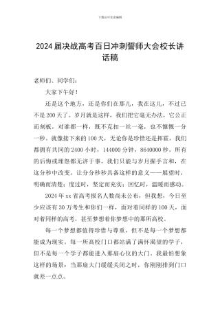 2024届决战高考百日冲刺誓师大会校长讲话稿
