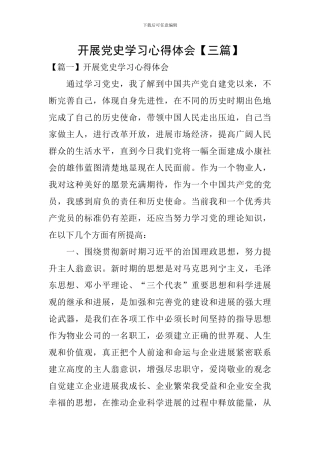 开展党史学习心得体会