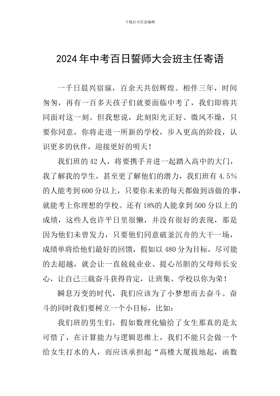 2024年中考百日誓师大会班主任寄语_第1页