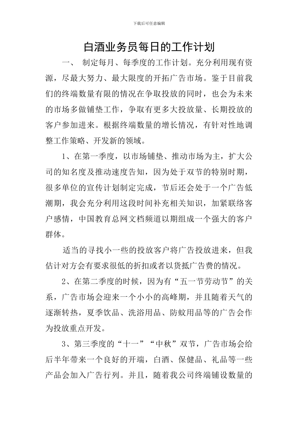 白酒业务员每日的工作计划_第1页