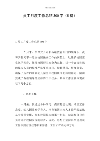 员工月度工作总结300字