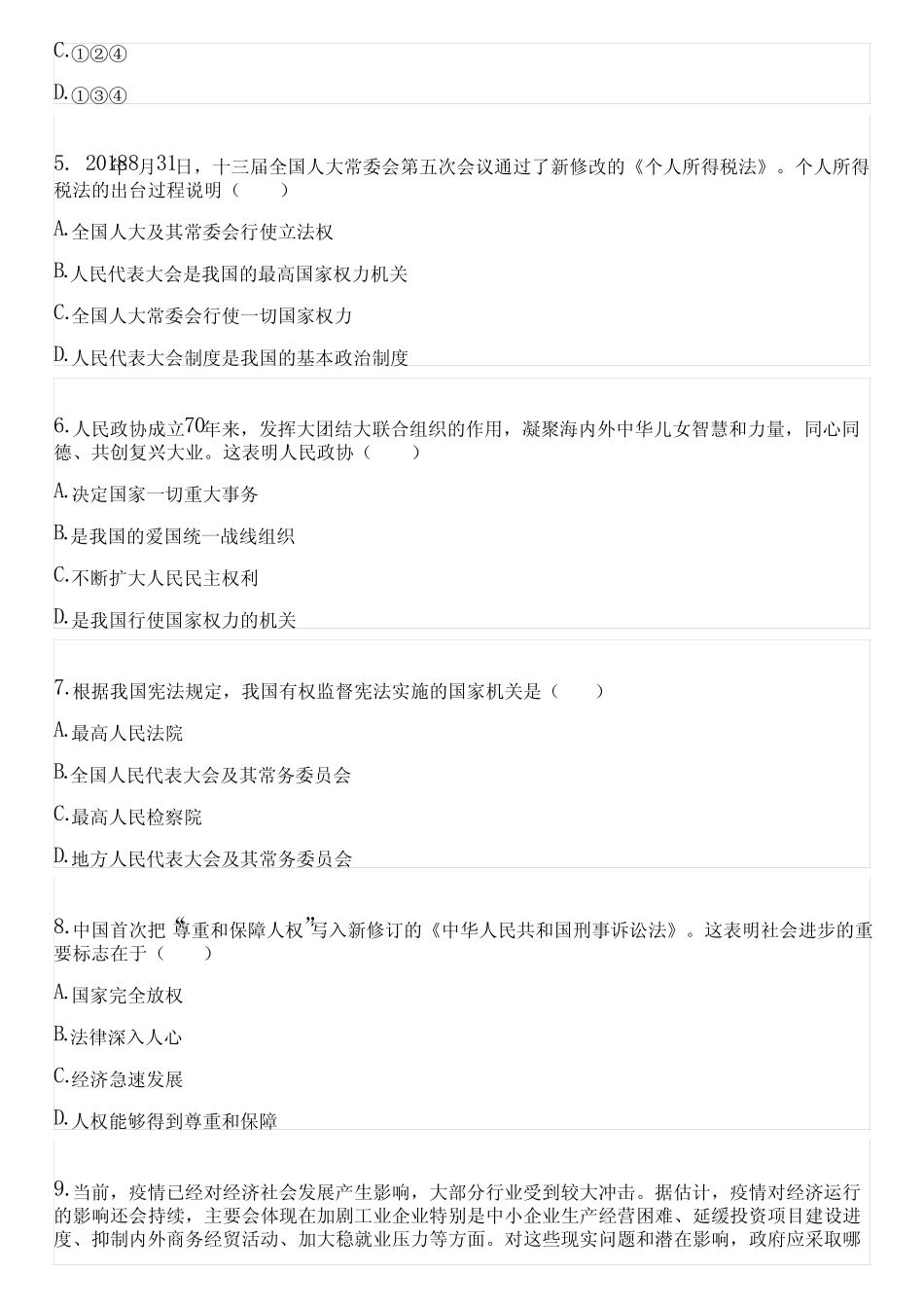 2022-2023学年全国初中八年级下政治人教版期末试卷(含答案解析)001145_第2页