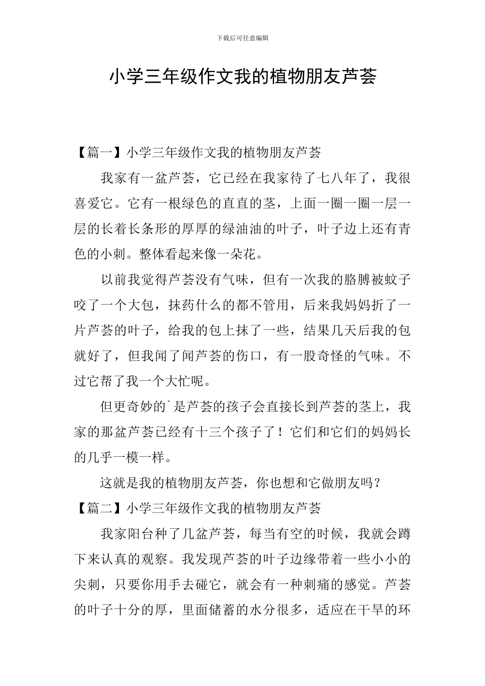 小学三年级作文我的植物朋友芦荟_第1页