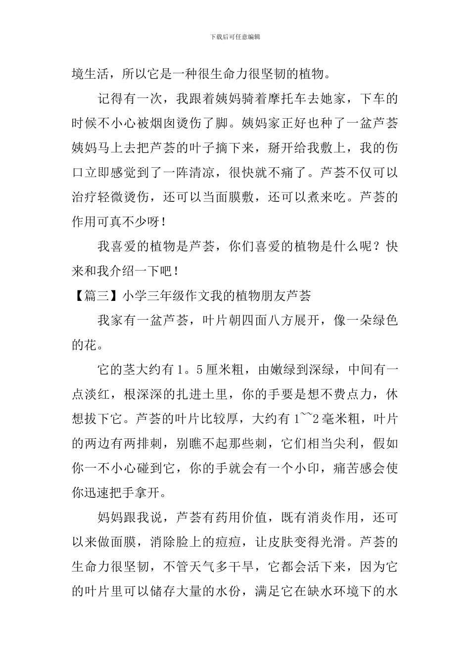 小学三年级作文我的植物朋友芦荟_第2页