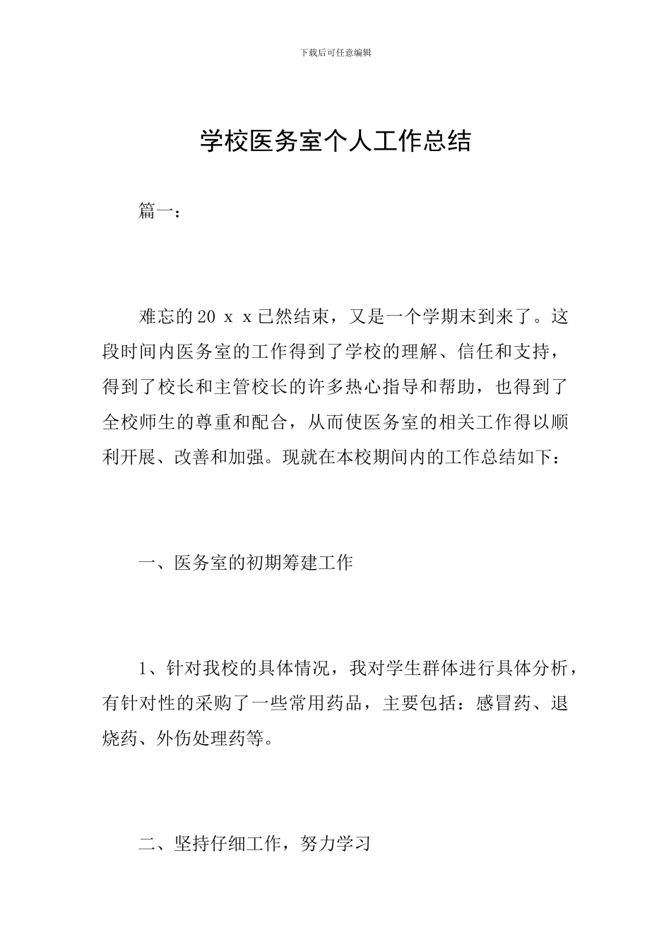 学校医务室个人工作总结_第1页