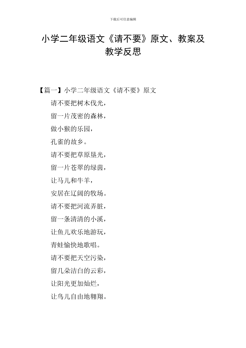 小学二年级语文《请不要》原文、教案及教学反思_第1页