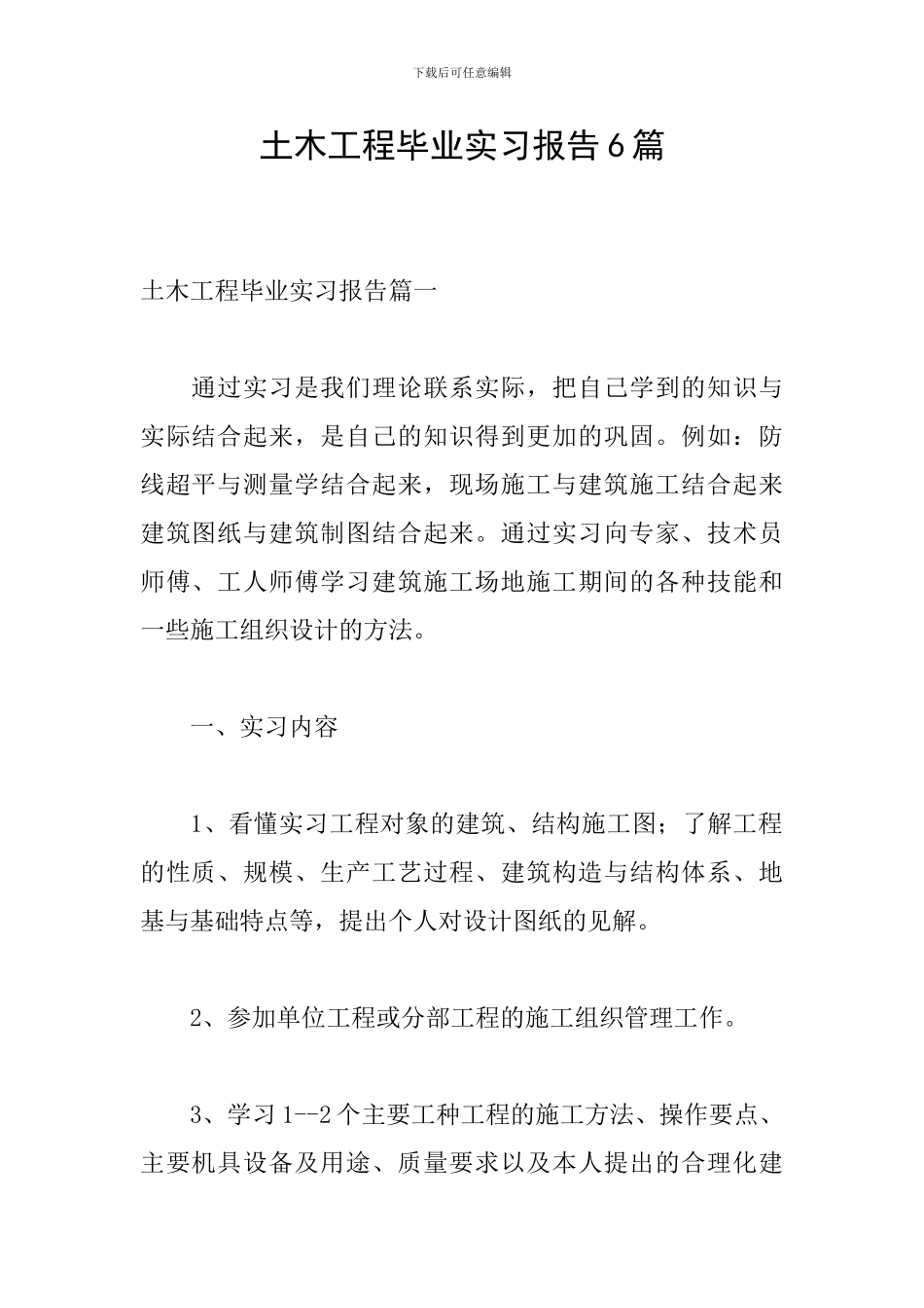土木工程毕业实习报告6篇_第1页