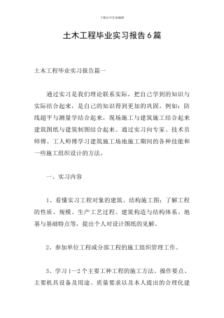 土木工程毕业实习报告6篇