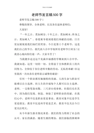 教师节发言稿500字