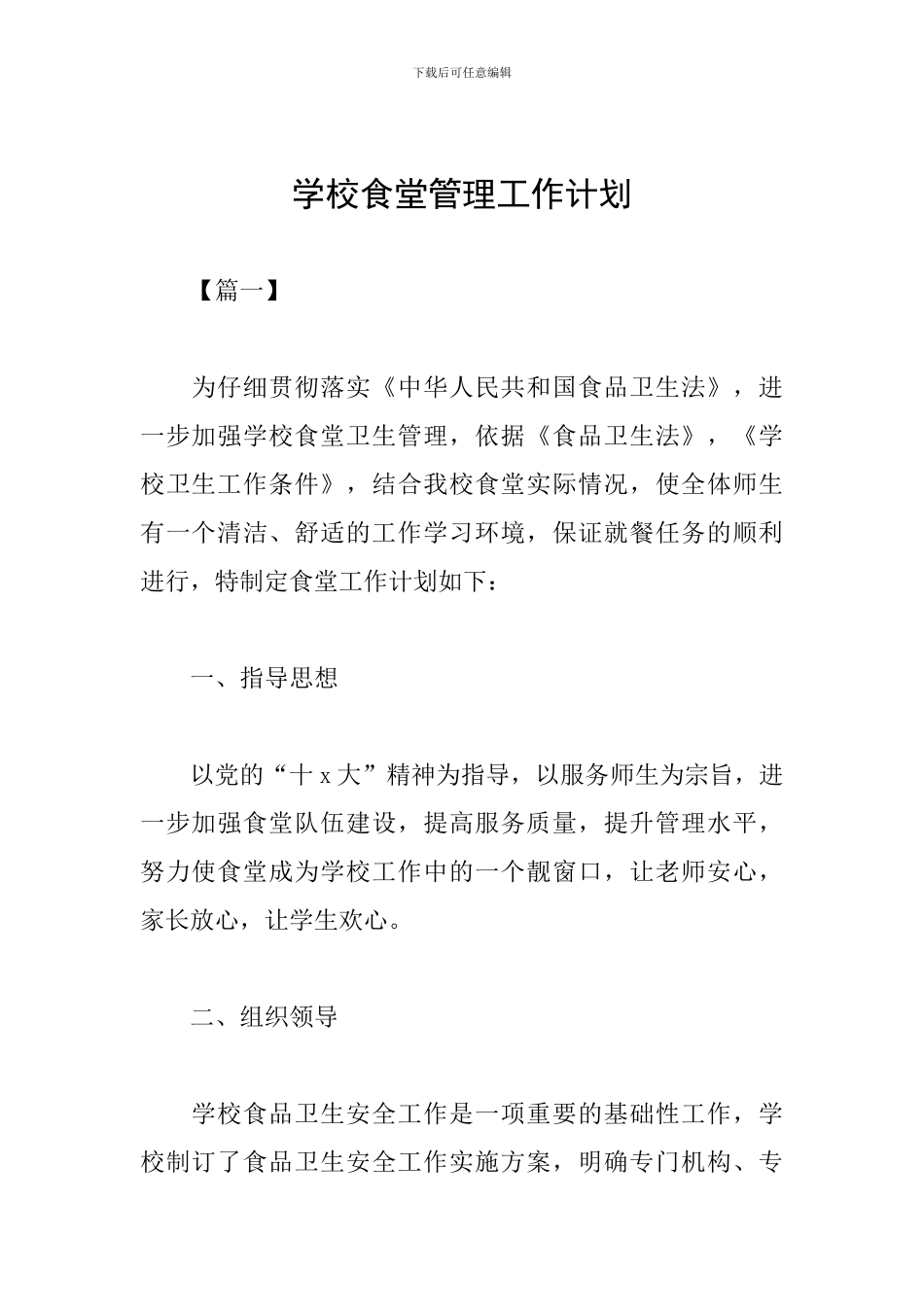 学校食堂管理工作计划_第1页