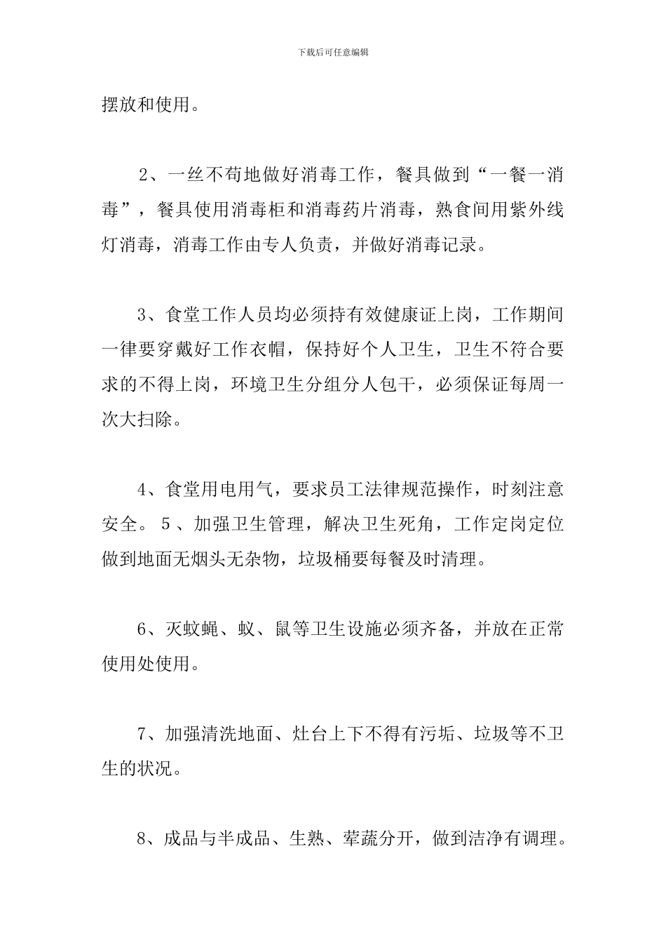 学校食堂管理工作计划_第3页