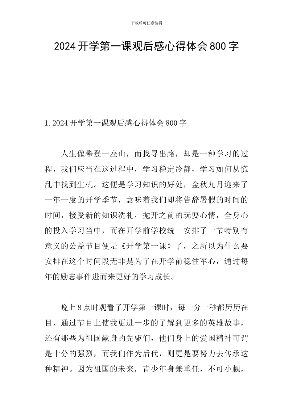2024开学第一课观后感心得体会800字_第1页