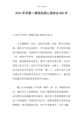 2024开学第一课观后感心得体会800字