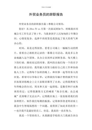 外贸业务员的辞职报告