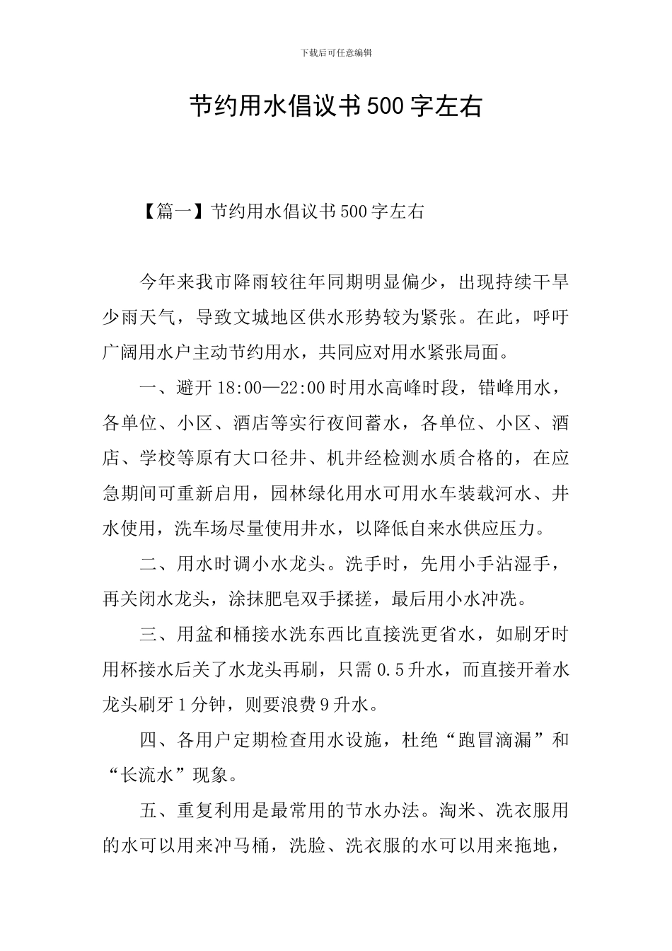 节约用水倡议书500字左右_第1页